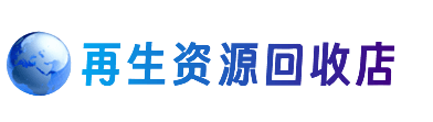 衡阳衡东县资源回收站