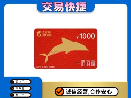 衡阳衡东县购物卡回收携程任我行卡.jpg