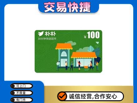 衡阳衡东县购物卡回收朴朴超市卡.jpg