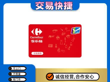 衡阳衡东县购物卡回收家乐福卡.jpg