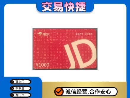 衡阳衡东县购物卡回收京东卡.jpg